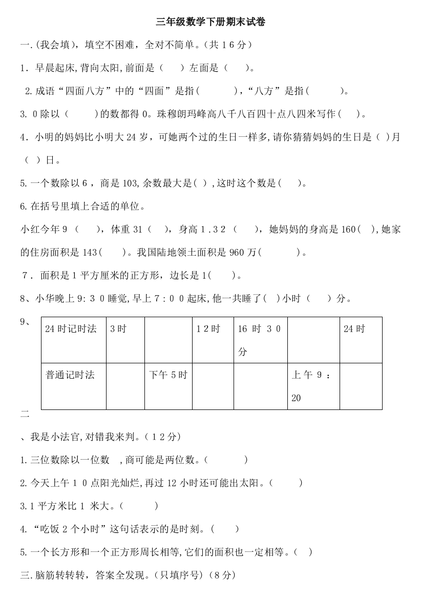 2016-2017人教版三年级数学下册期末试卷及答案26147