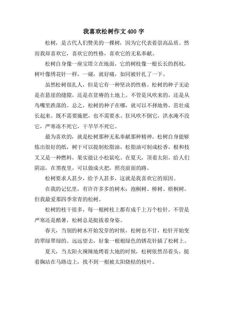 我喜欢松树作文400字