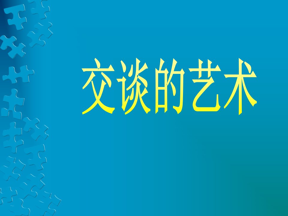 交谈的艺术专题课件