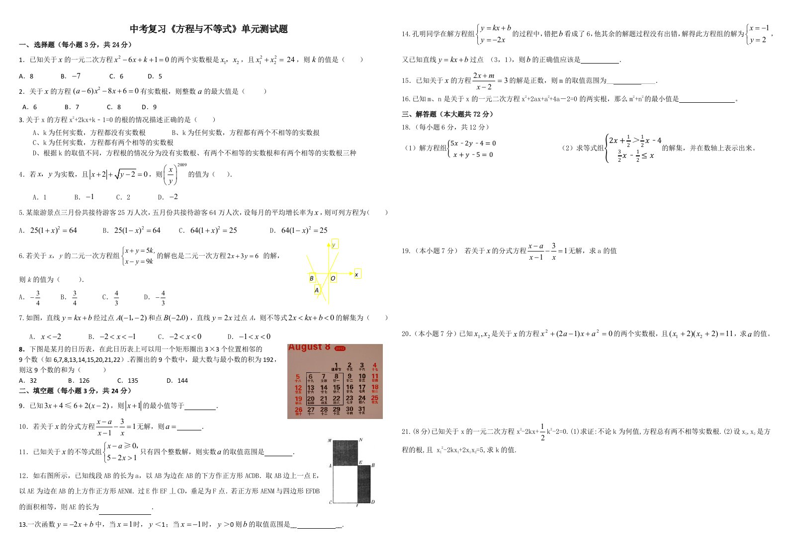 2015年中考复习(不等式与方程)测试题