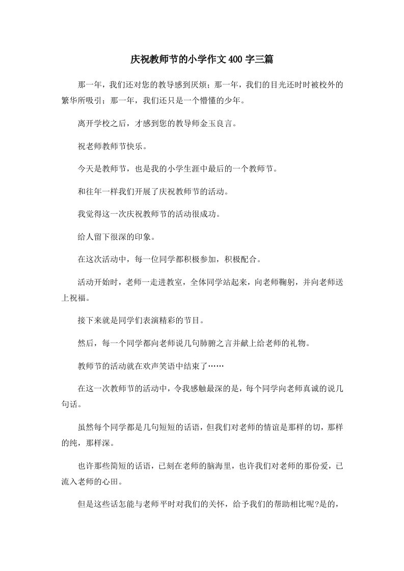 庆祝教师节的小学作文400字三篇