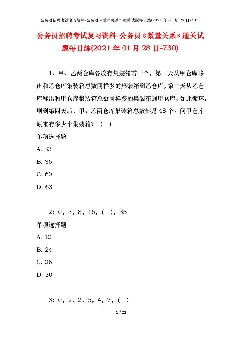 公务员招聘考试复习资料-公务员数量关系通关试题每日练2021年01月28日-730