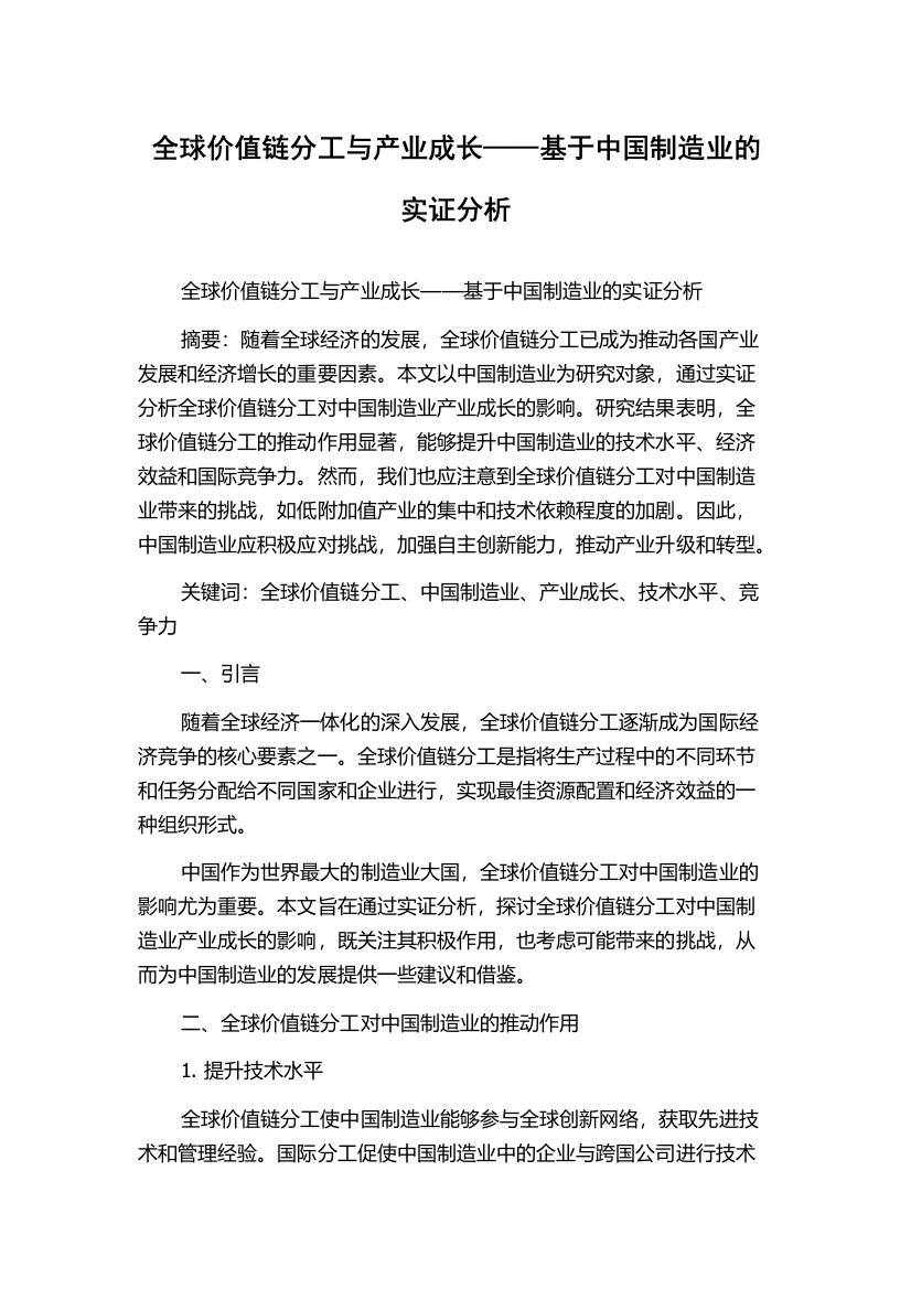 全球价值链分工与产业成长——基于中国制造业的实证分析