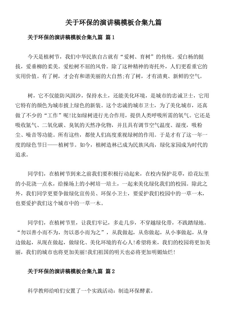 关于环保的演讲稿模板合集九篇