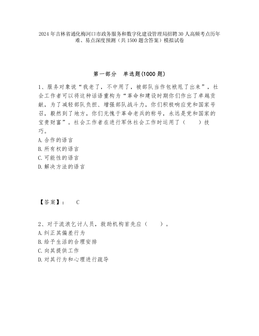 2024年吉林省通化梅河口市政务服务和数字化建设管理局招聘30人高频考点历年难、易点深度预测（共1500题含答案）模拟试卷