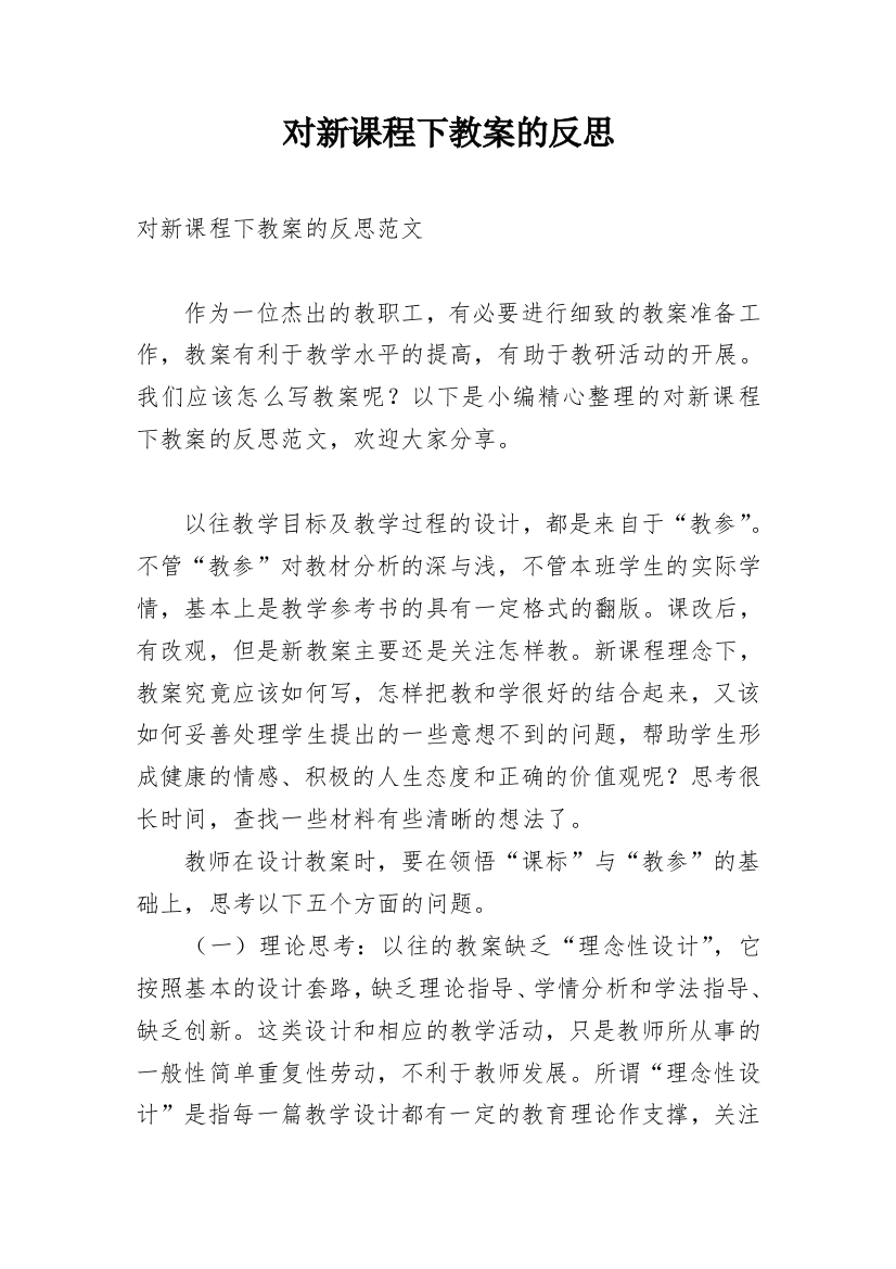 对新课程下教案的反思