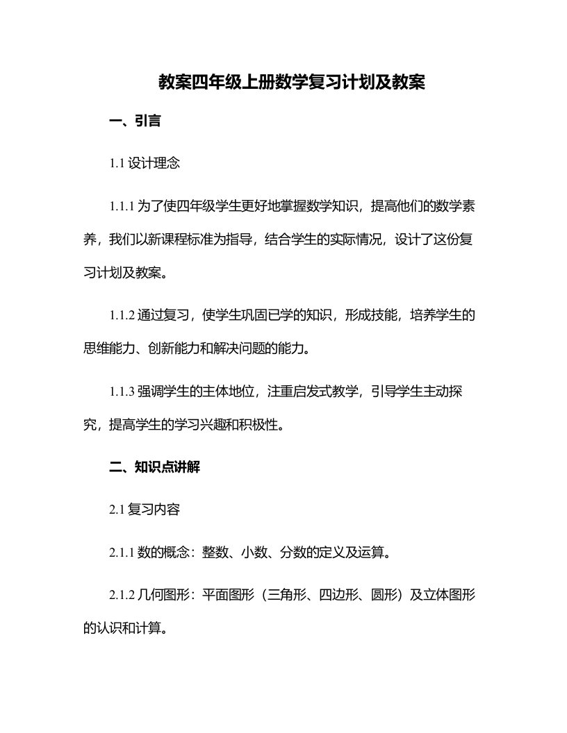 四年级上册数学复习计划及教案