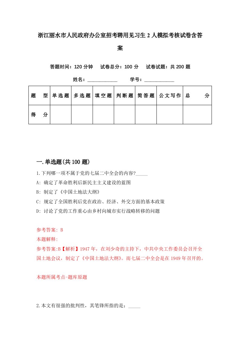 浙江丽水市人民政府办公室招考聘用见习生2人模拟考核试卷含答案4