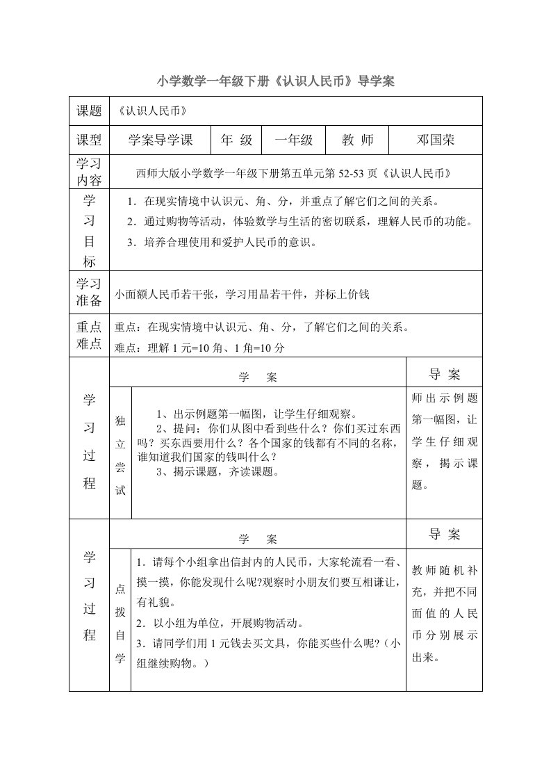 西师大版小学数学一年级下册《认识人民币》导学案设计