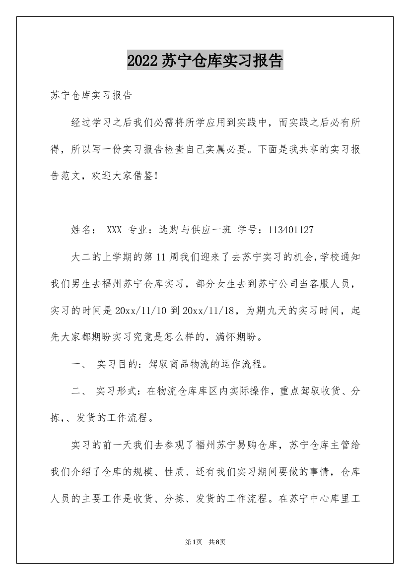 2022苏宁仓库实习报告