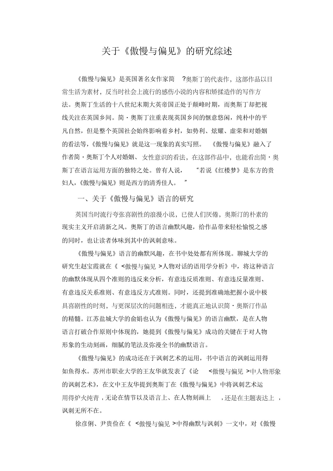 《傲慢与偏见》的研究综述