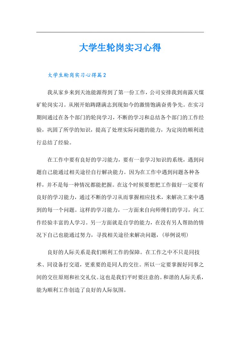 【可编辑】大学生轮岗实习心得