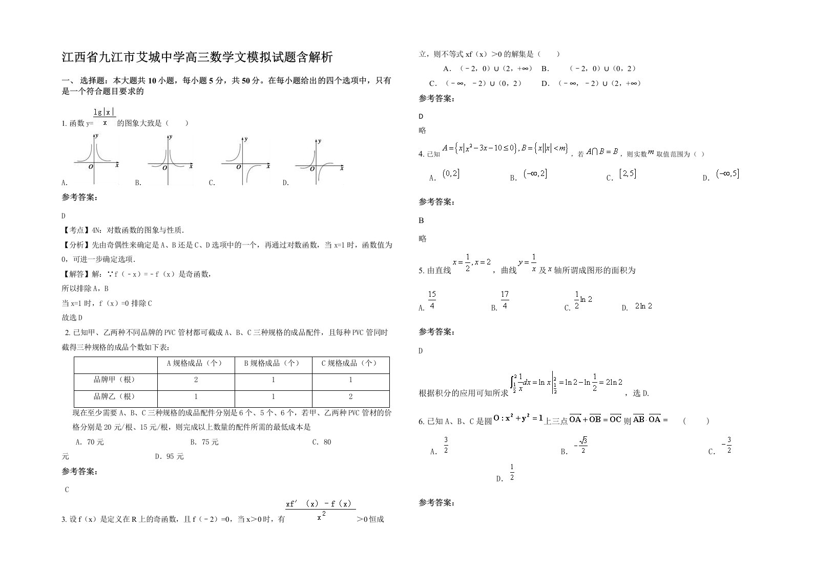 江西省九江市艾城中学高三数学文模拟试题含解析