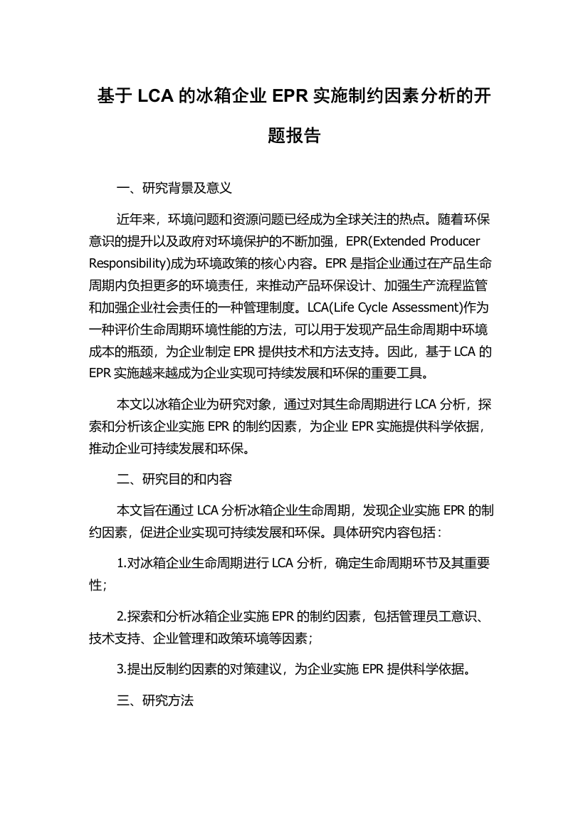 基于LCA的冰箱企业EPR实施制约因素分析的开题报告