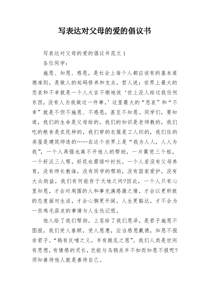 写表达对父母的爱的倡议书