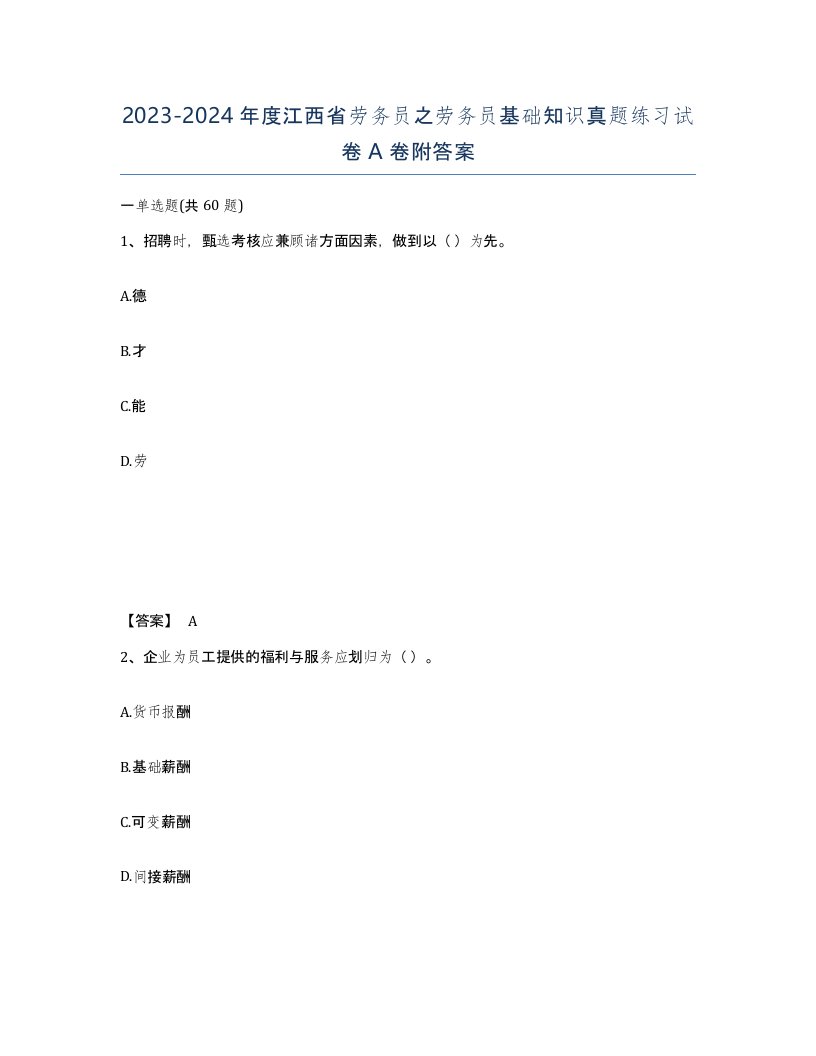 2023-2024年度江西省劳务员之劳务员基础知识真题练习试卷A卷附答案