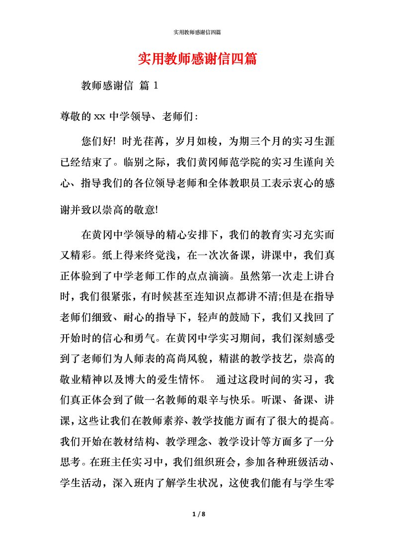 实用教师感谢信四篇