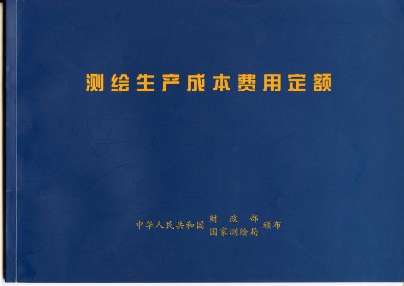 测绘生产成本费用定额（2009年版）.pdf