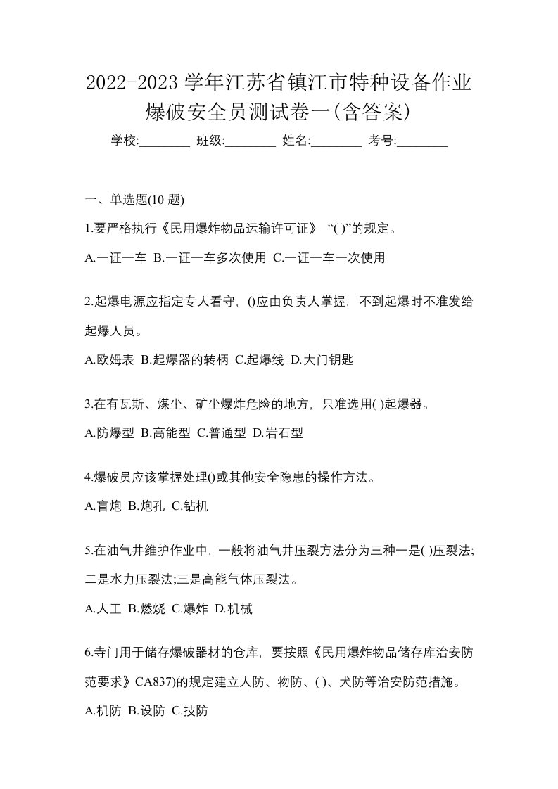 2022-2023学年江苏省镇江市特种设备作业爆破安全员测试卷一含答案