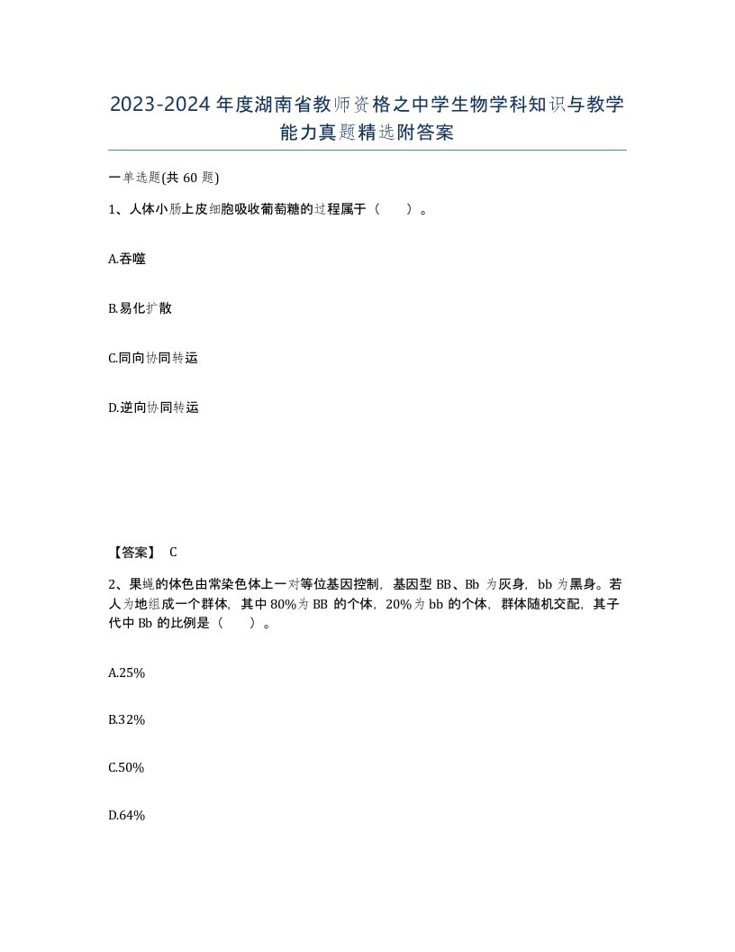 2023-2024年度湖南省教师资格之中学生物学科知识与教学能力真题附答案