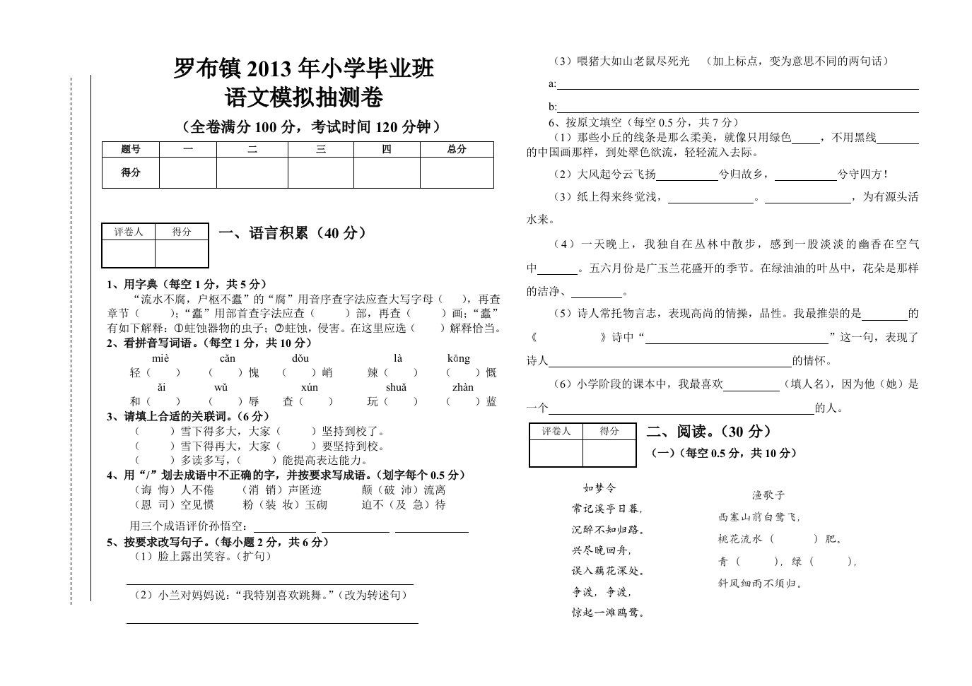 罗布镇2013年小学毕业班语文模拟抽测卷