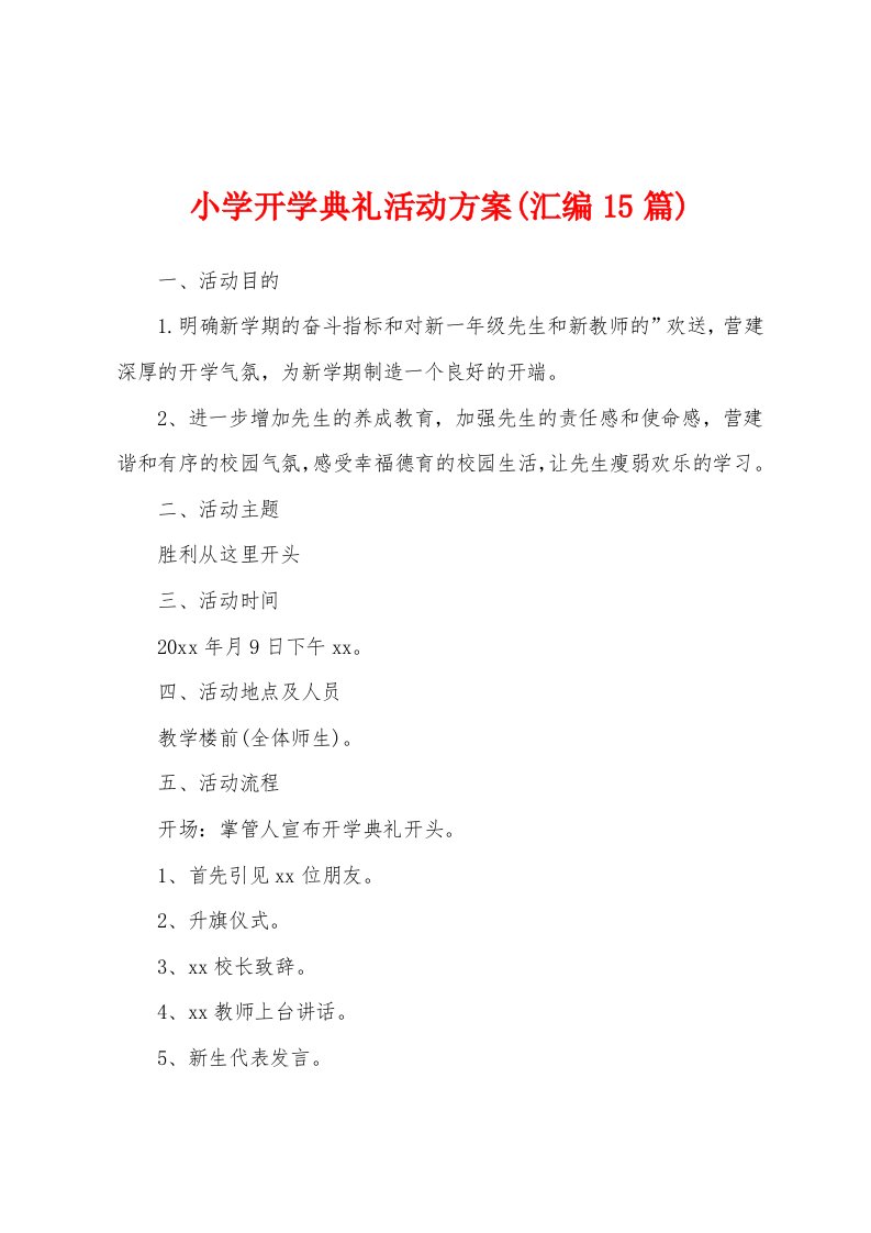 小学开学典礼活动方案(汇编15篇)