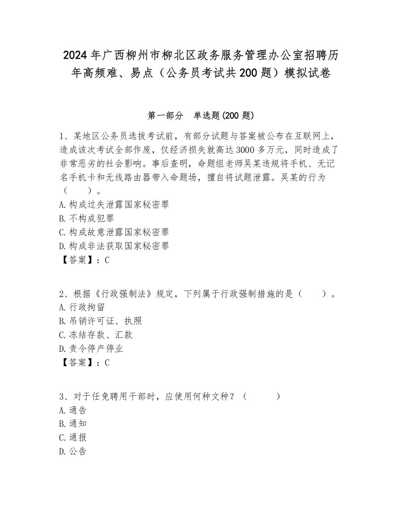 2024年广西柳州市柳北区政务服务管理办公室招聘历年高频难、易点（公务员考试共200题）模拟试卷1套