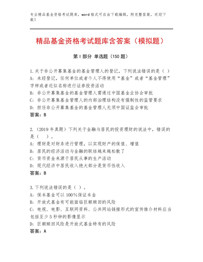 教师精编基金资格考试精品题库及答案【真题汇编】