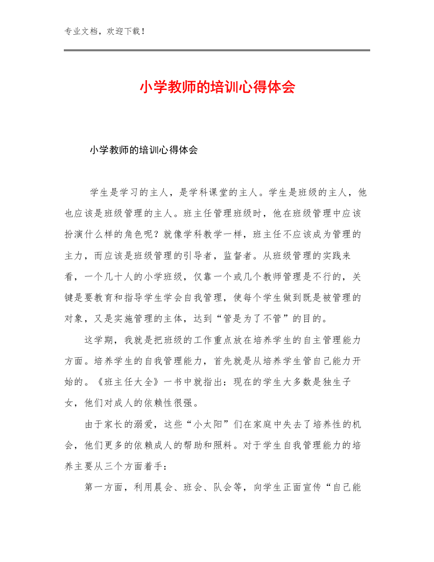 2023年小学教师的培训心得体会例文5篇文档选编