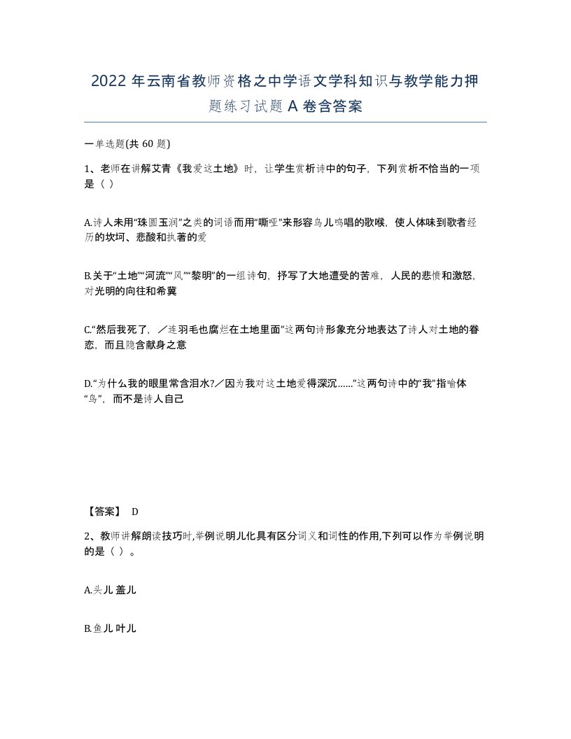 2022年云南省教师资格之中学语文学科知识与教学能力押题练习试题A卷含答案