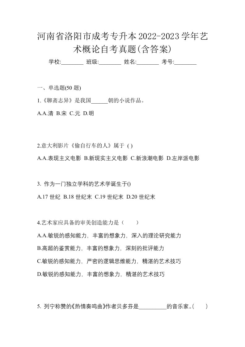 河南省洛阳市成考专升本2022-2023学年艺术概论自考真题含答案