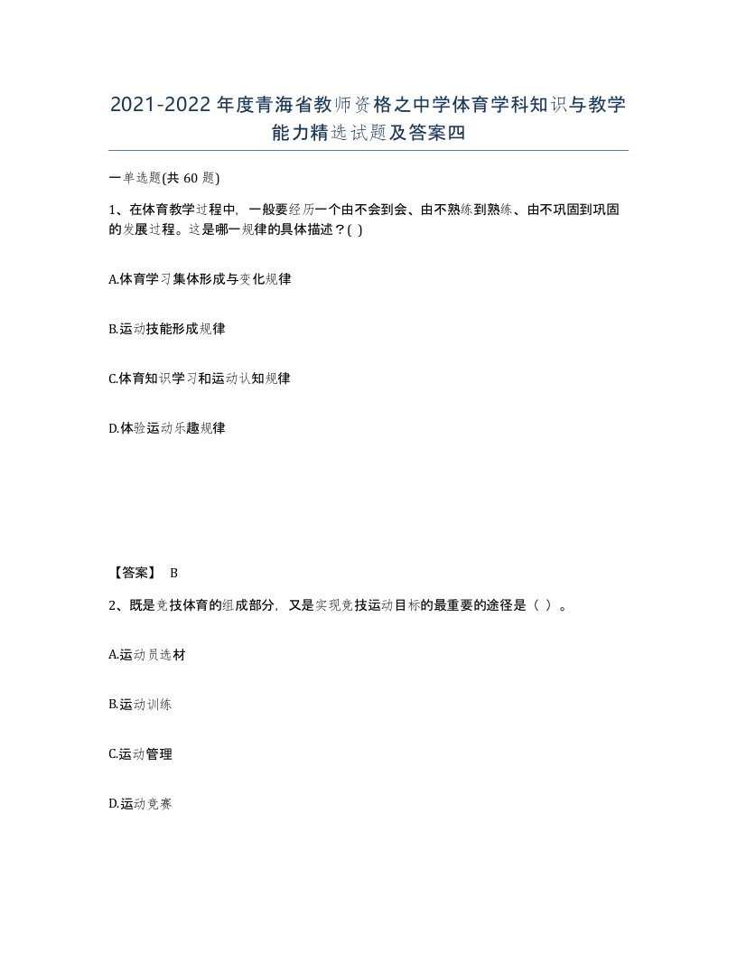 2021-2022年度青海省教师资格之中学体育学科知识与教学能力试题及答案四