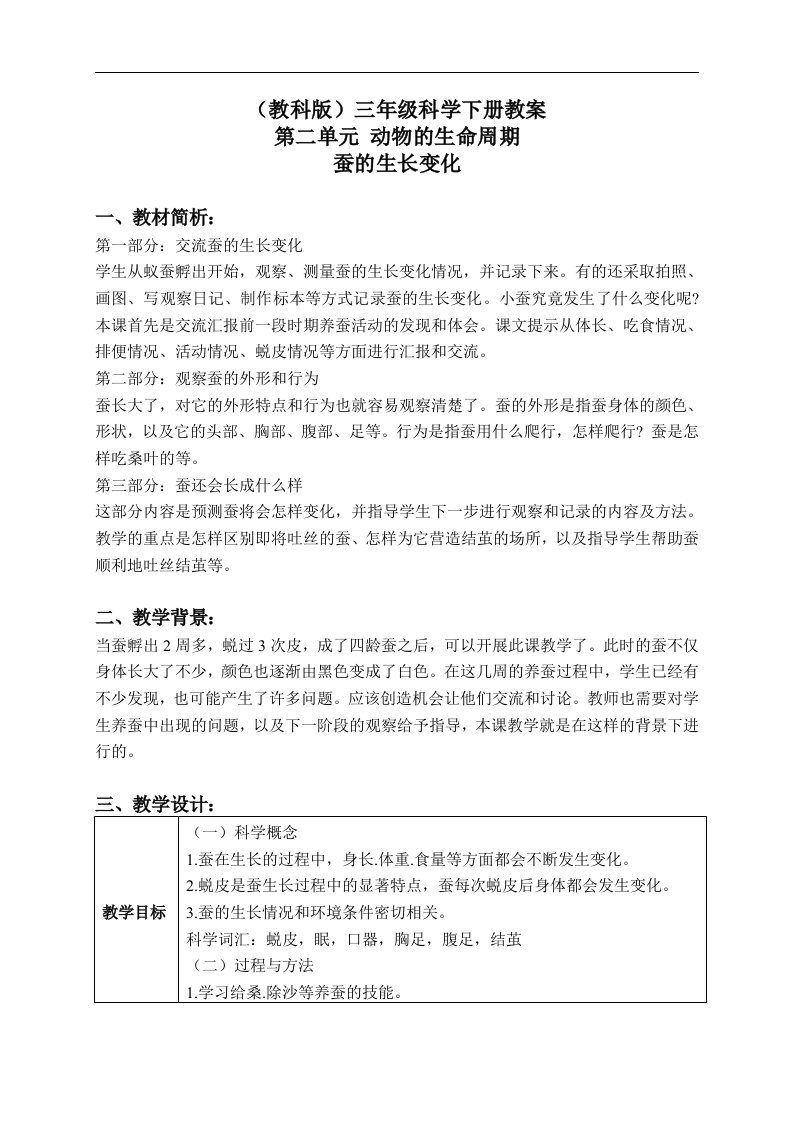 教科版三年级下册科学教案