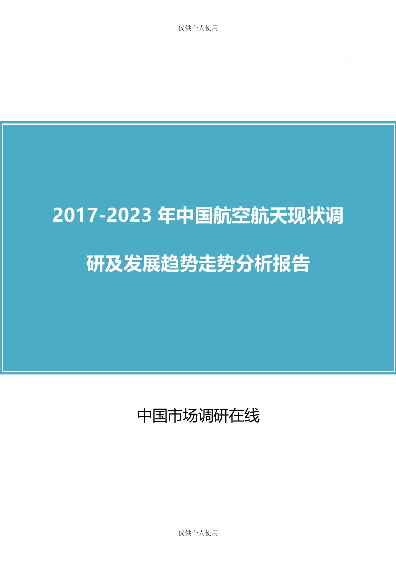 中国航空航天调研报告