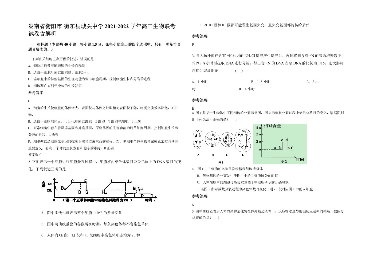 湖南省衡阳市衡东县城关中学2021-2022学年高三生物联考试卷含解析