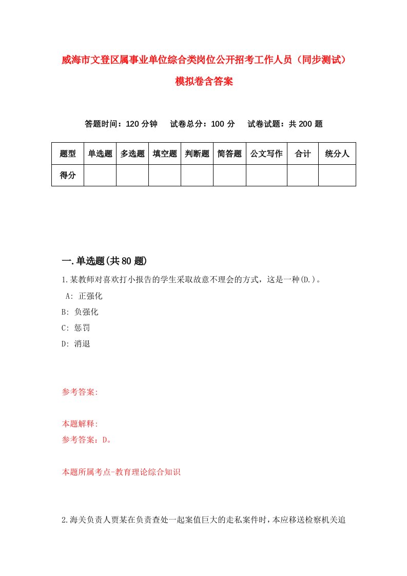 威海市文登区属事业单位综合类岗位公开招考工作人员同步测试模拟卷含答案1