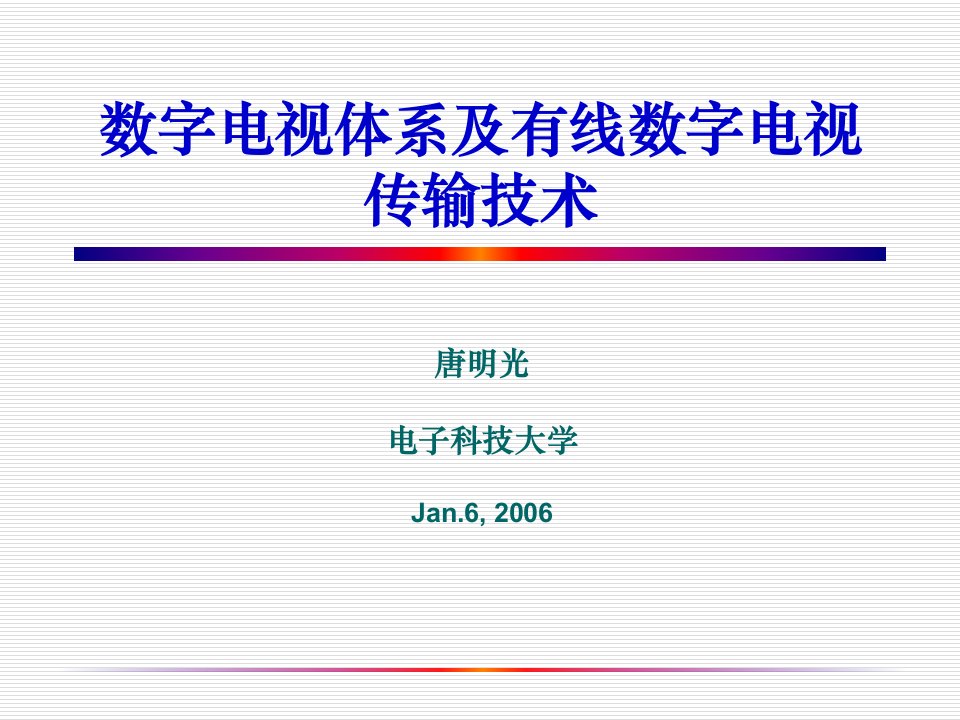 数字电视体系及有线数字电视传输技术1