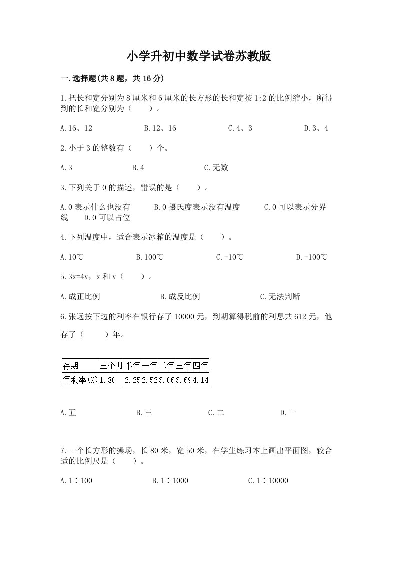 小学升初中数学试卷苏教版及答案【历年真题】