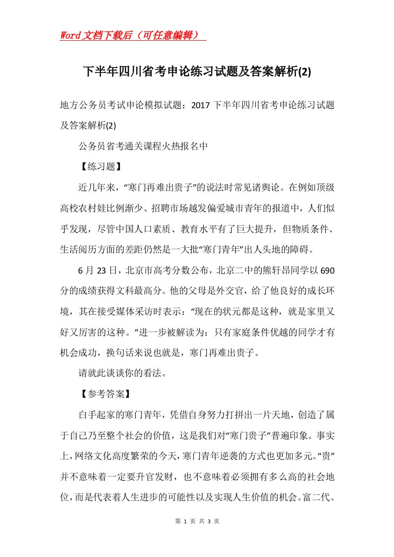 下半年四川省考申论练习试题及答案解析2