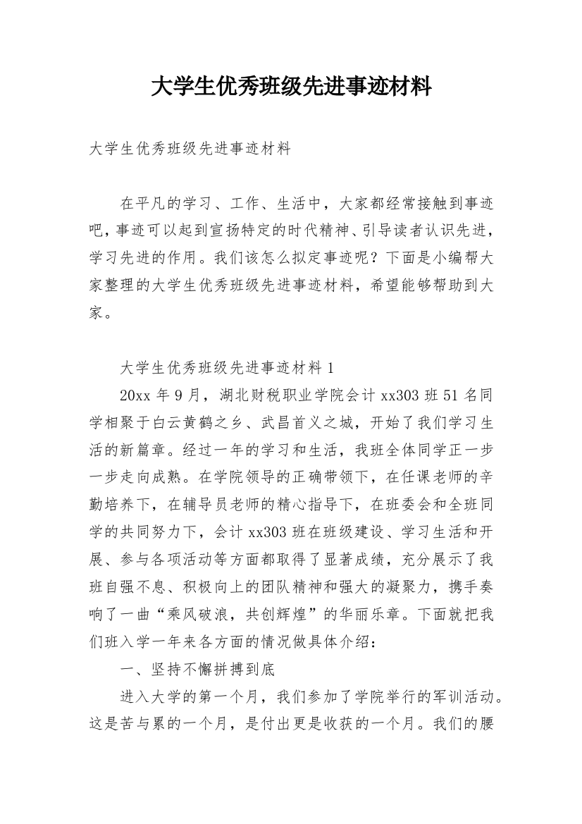 大学生优秀班级先进事迹材料_1