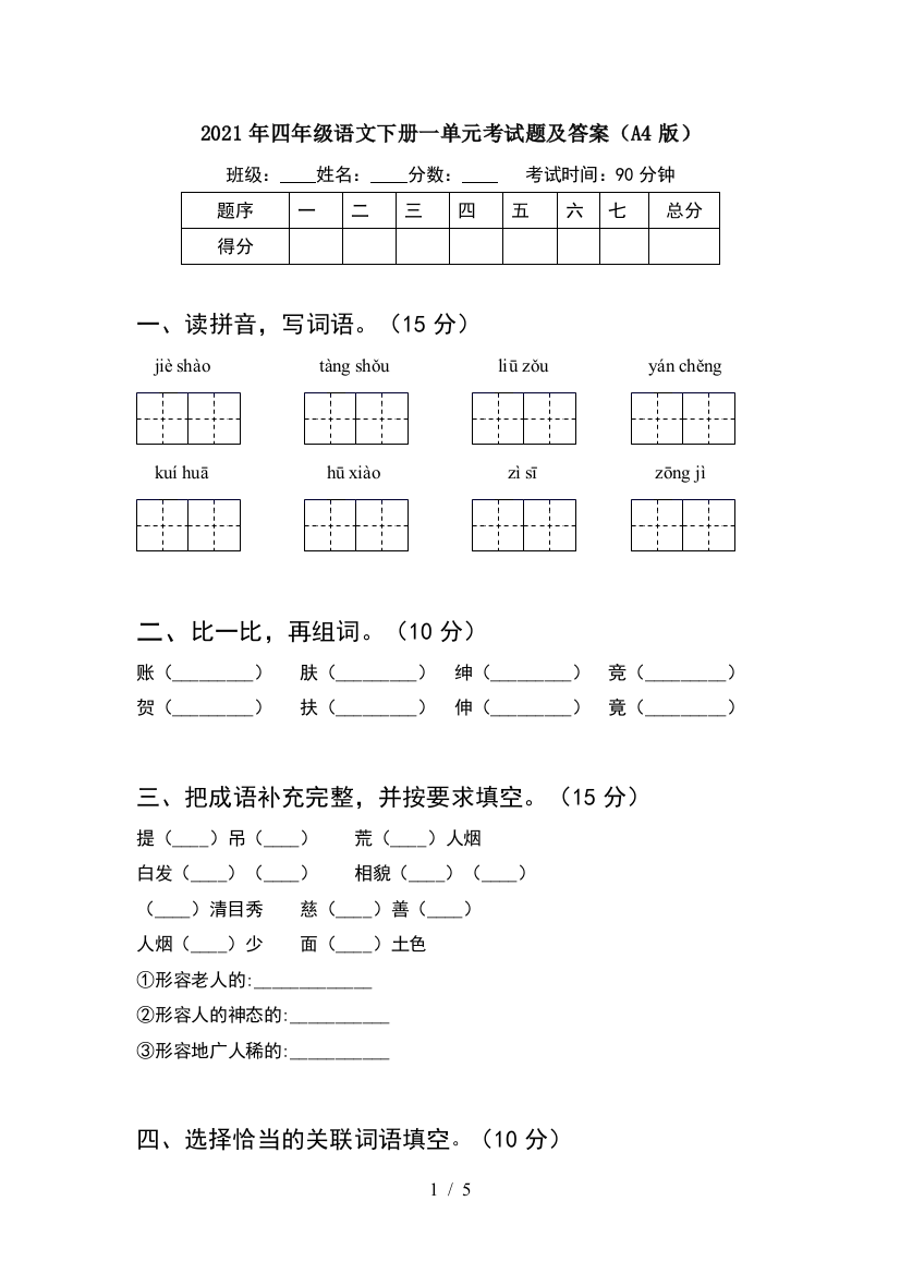 2021年四年级语文下册一单元考试题及答案(A4版)