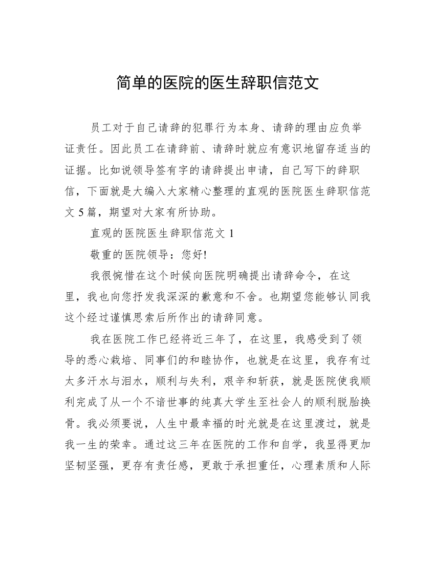 简单的医院的医生辞职信范文