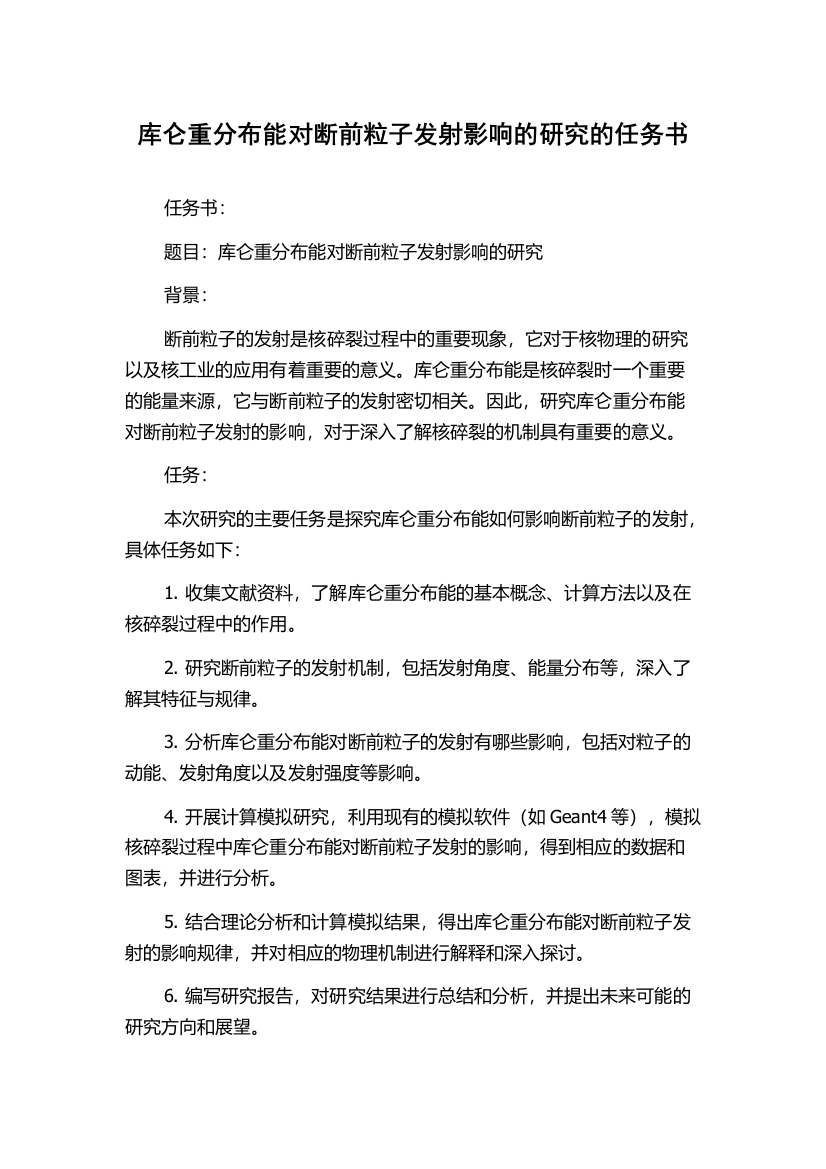 库仑重分布能对断前粒子发射影响的研究的任务书