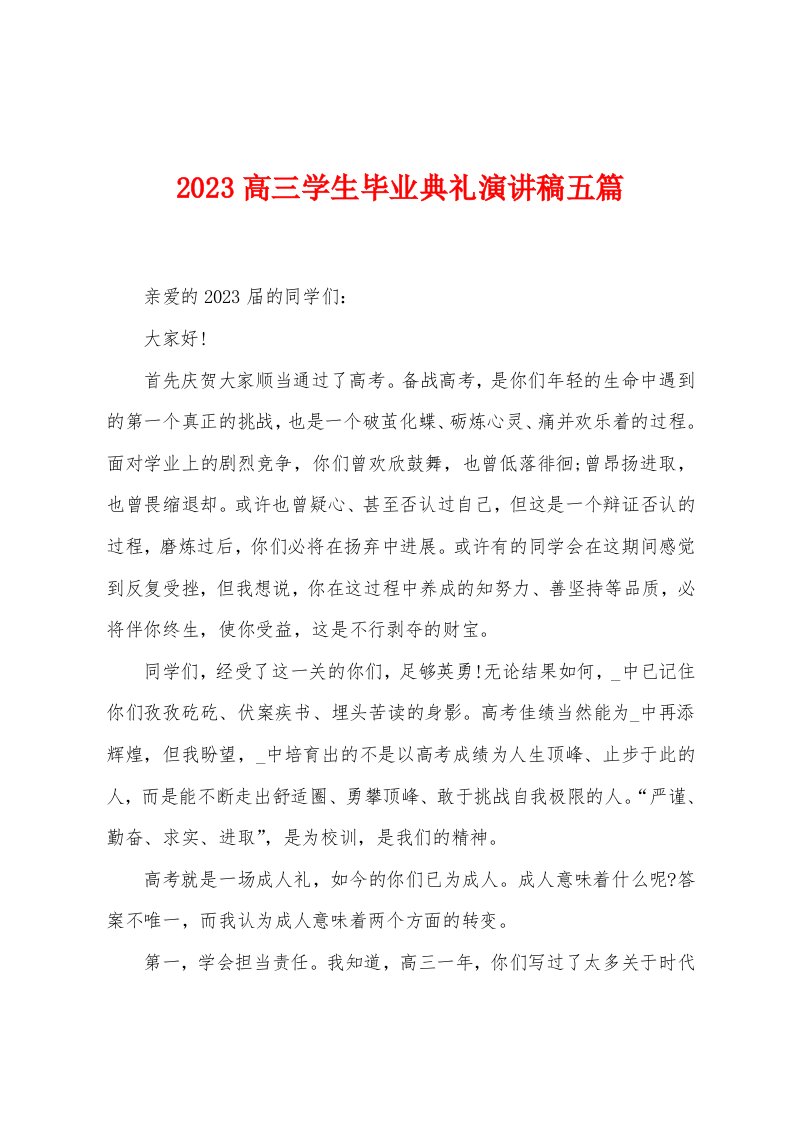 2023年高三学生毕业典礼演讲稿五篇