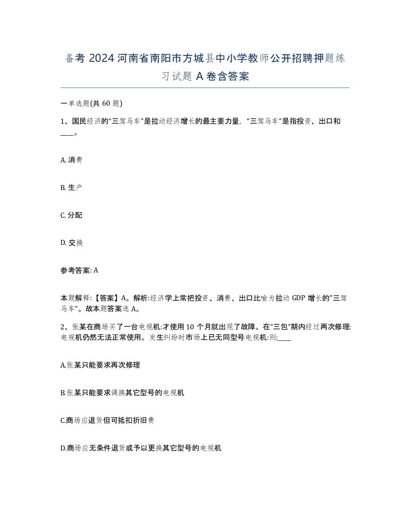 备考2024河南省南阳市方城县中小学教师公开招聘押题练习试题A卷含答案