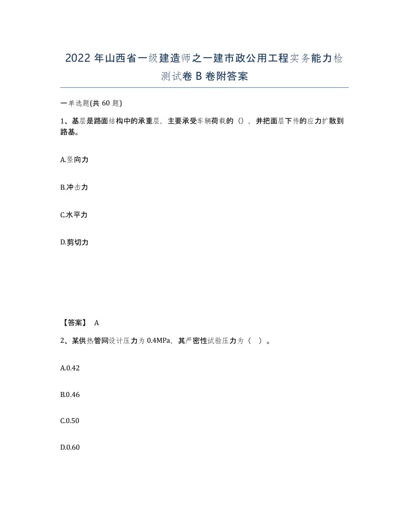 2022年山西省一级建造师之一建市政公用工程实务能力检测试卷B卷附答案