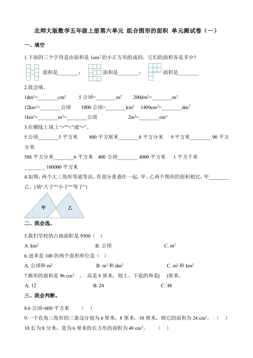 北师大版数学五年级上册第六单元