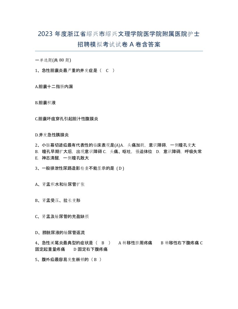 2023年度浙江省绍兴市绍兴文理学院医学院附属医院护士招聘模拟考试试卷A卷含答案