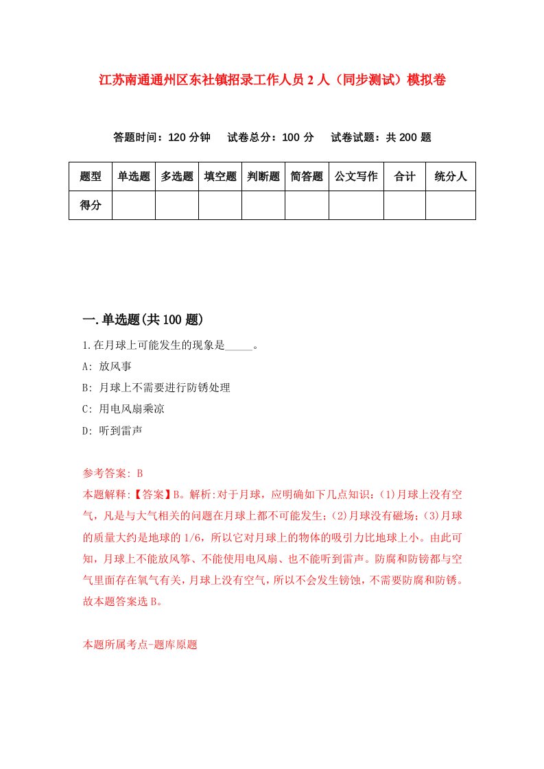 江苏南通通州区东社镇招录工作人员2人同步测试模拟卷27