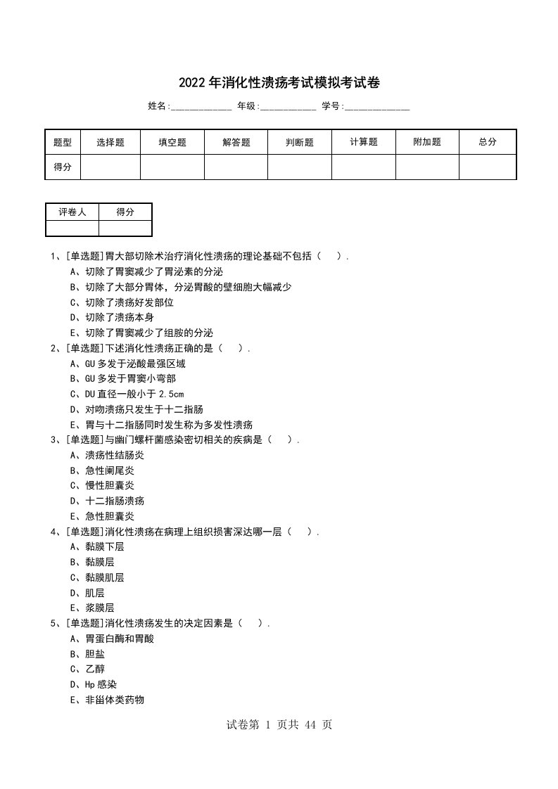 2022年消化性溃疡考试模拟考试卷